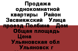 Продажа однокомнатной квартиры › Район ­ Засвияжский › Улица ­ проезд Полбина › Дом ­ 16 › Общая площадь ­ 31 › Цена ­ 1 230 000 - Ульяновская обл., Ульяновск г. Недвижимость » Квартиры продажа   